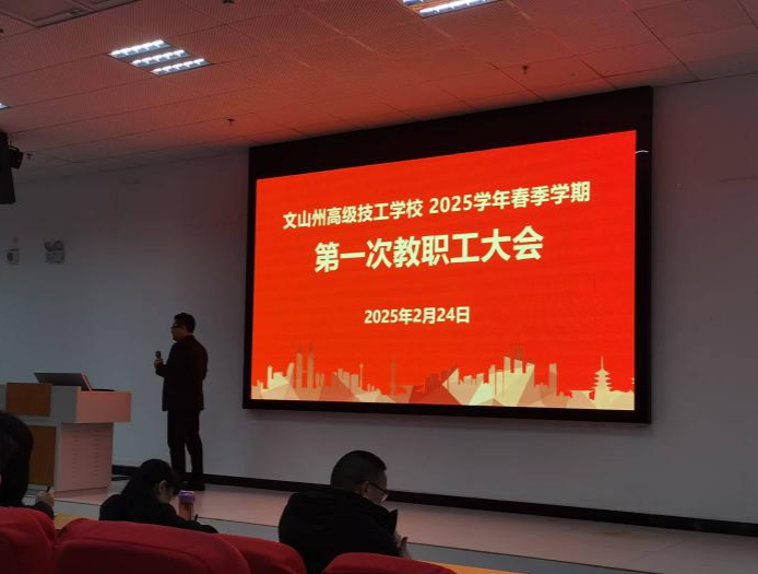 纪检简报（2025第一期） ——文山州高级技工学校开展新学期党风廉政教育