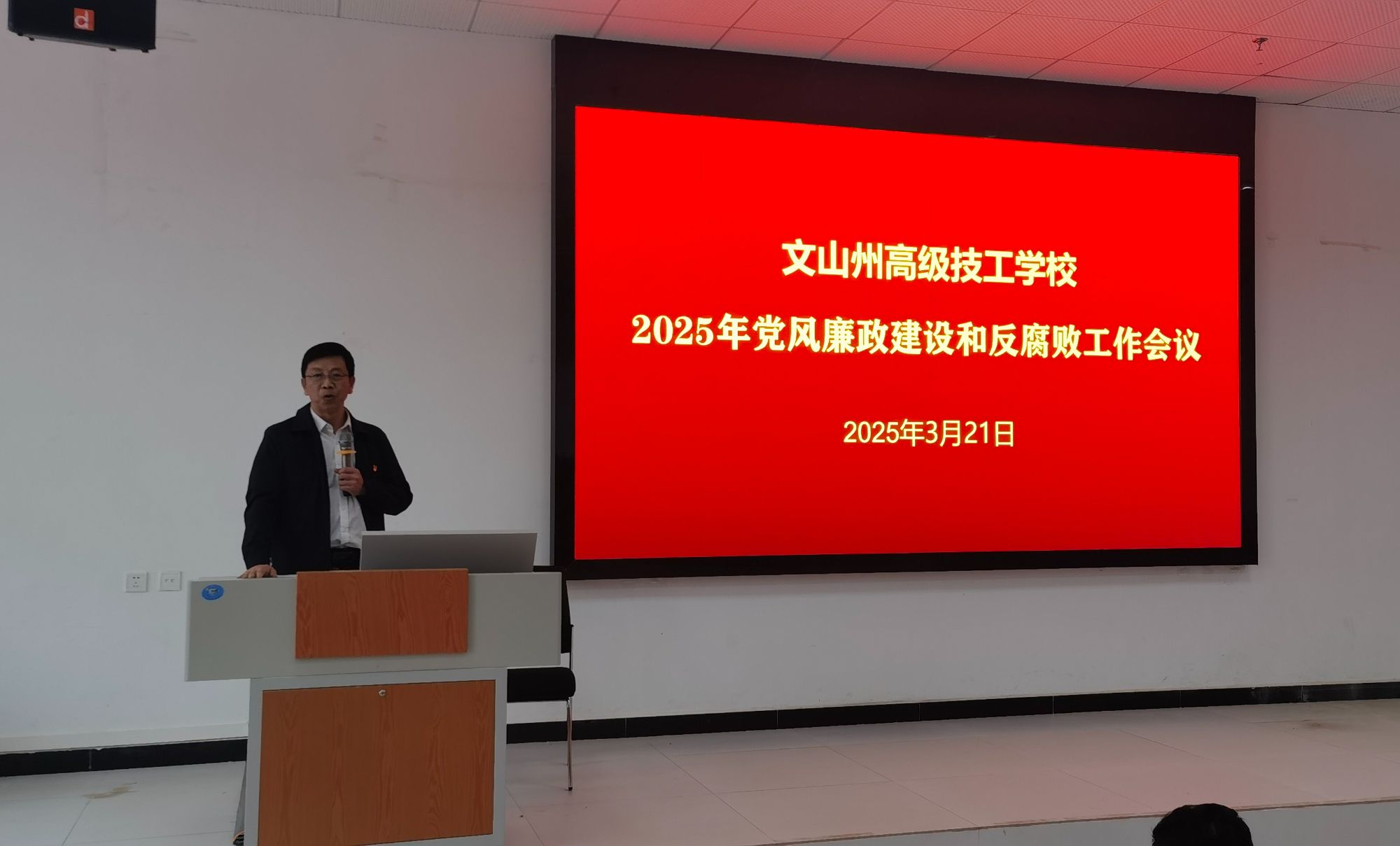纪检简报（2025第三期） ——文山州高级技工学校召开2025年党风廉政建设和反腐败工作会议