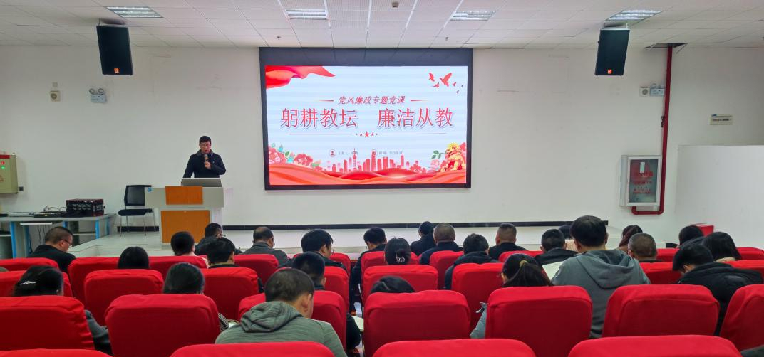 纪检简报（2025第二期） ——文山州高级技工学校党委书记讲廉政专题党课《躬身教坛守初心、廉洁从教担使命》