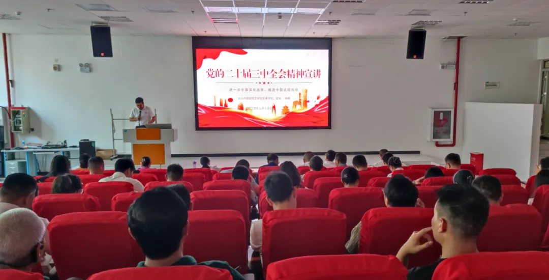 同心筑梦谋发展 奋发进取谱新篇——校党委书记宣讲党的二十届三中全会精神