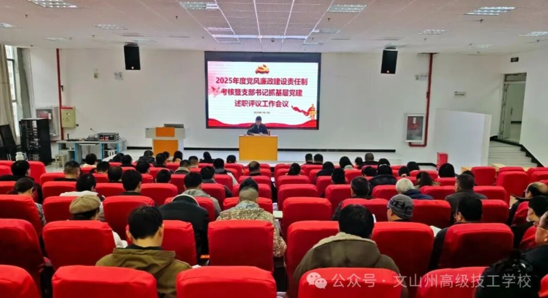 文山州高级技工学校召开2025年度党风廉政建设责任制考核暨支部书记抓基层党建述职评议工作会议